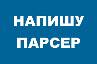 Напишу парсер
