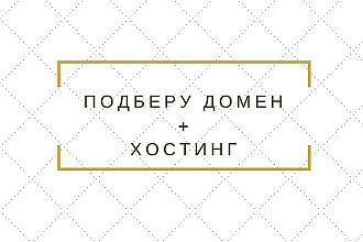 Подберу и зарегистрирую домен .ru . рф . pro на вас+3 мес хостинга