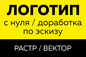 Логотип для Вас или Вашей компании в короткие сроки