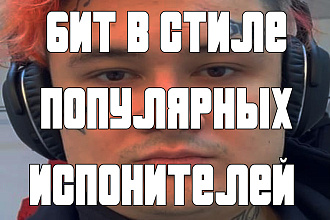 Напишу бит в стиле популярных исполнителей