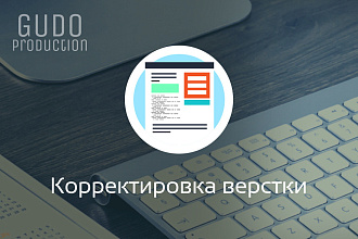 Корректировка верстки, добавление текста, картинок, элементов страниц