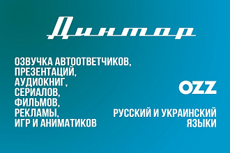 Озвучка рекламы, книг, автоответчиков, игр, фильмов и презентаций
