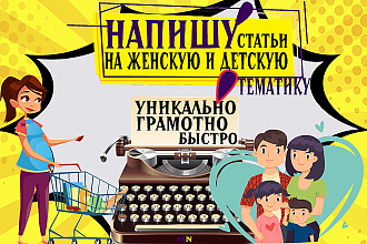 Статьи на детскую и женскую тематику