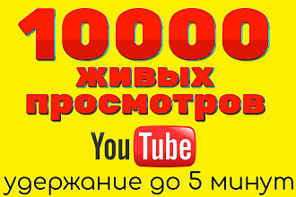 Просмотры в ютуб 10000