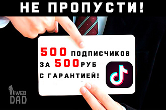 500 подписчиков TikTok с гарантией