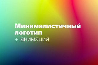 Минималистичный логотип + анимация
