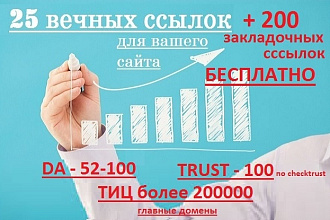 25 вечные ссылки с трастовых сайтов