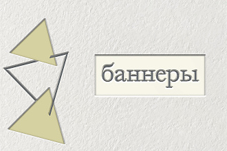 Баннеры