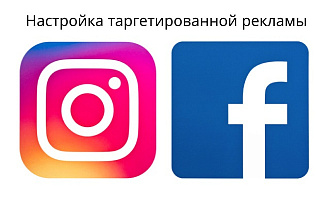 Настрою таргетированную рекламу в Facebook, Instagram
