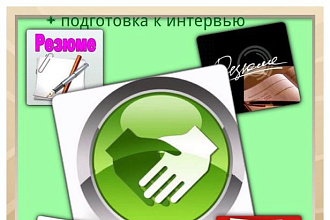 Написание резюме и профессиональная консультация