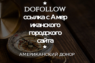 Dofollow ссылка с жирного Американского городского портала
