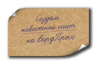 Создам новостной сайт на WP