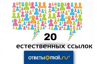 Размещение 20 естественных Крауд-ссылок на сервисе ответов Mail.ru