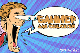 Баннеры для соц. сетей