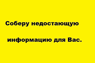 Помощь в сборе информации