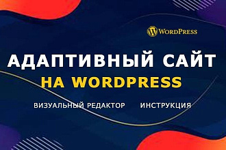 Создание сайта на WordPress