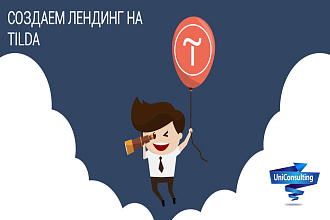 Создание сайта на Tilda