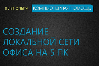 Объединение в локальную сеть 5 ПК