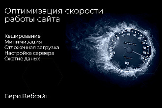 Скорость работы сайта