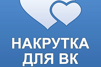 Увеличу подписчиков,лайки,просмотры,репосты