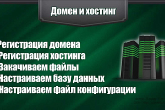 Консультация по покупке, установке сайтов на хостинг