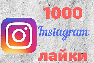 1000 лайков в Инстаграм с охватом