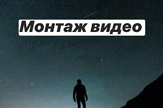 Смонтирую видео любой сложности за минимальную стоимость