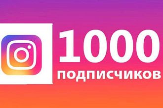 1000 живых подписчиков выгодное предложение