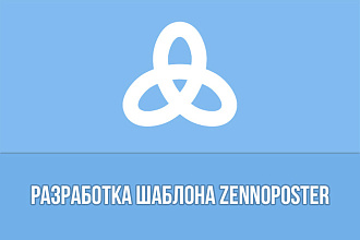 Разработка шаблона ZennoPoster