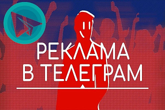 Реклама в Телеграмм каналах