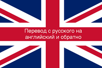 Перевод с русского на английский и обратно