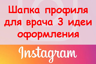 Шапка профиля в Инстаграм для врача - 3 идеи оформления + супер бонус