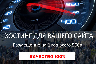 Хостинг для вашего сайта