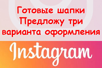 Готовые шапки Инстаграм - Предложу 3 варианта оформления для аккаунта