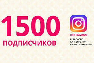 Добавлю 1500 подписчиков НА инстаграм