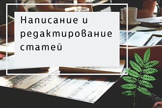 Редактирование текста, написание статей