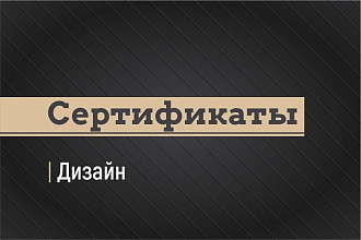 Дизайн сертификатов