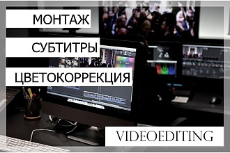 Монтаж видеоматериалов, добавление субтитров, перевод