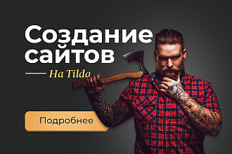 Сайт на Tilda