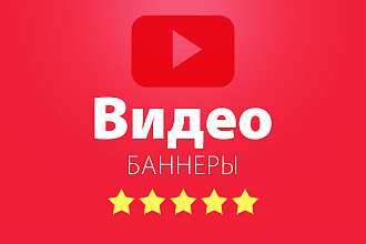 Видео баннер