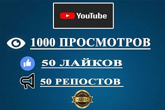 Закину на ютуб 1000 просмотров, 50 лайко и 50 репостов
