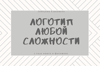 Сделаю логотип любой сложности