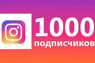 Добавлю 1000 подписчиков в инстаграмм