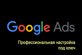 Настрою рекламу в Google Ads под ключ