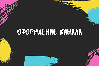 Шапка для YouTube канала