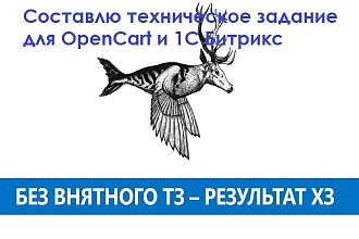 Составлю ТЗ на создание интернет-магазина на ОпенКарт или Битрикс