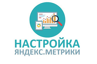 Установка и настройка счетчика Яндекс. Метрики для вашего сайта