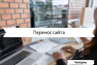 Перенос сайта