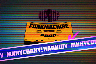 Напишу минусовку в стиле HIP-HOP, RAP