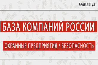 База компаний России - Охранные предприятия - Безопасность
